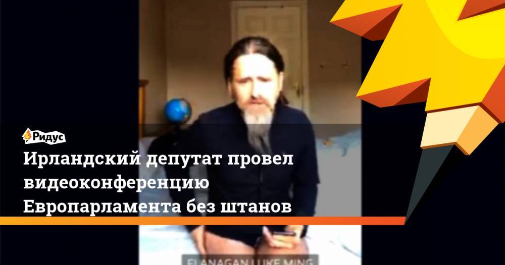 Ирландский депутат провел видеоконференцию Европарламента без штанов - ridus.ru - Ирландия