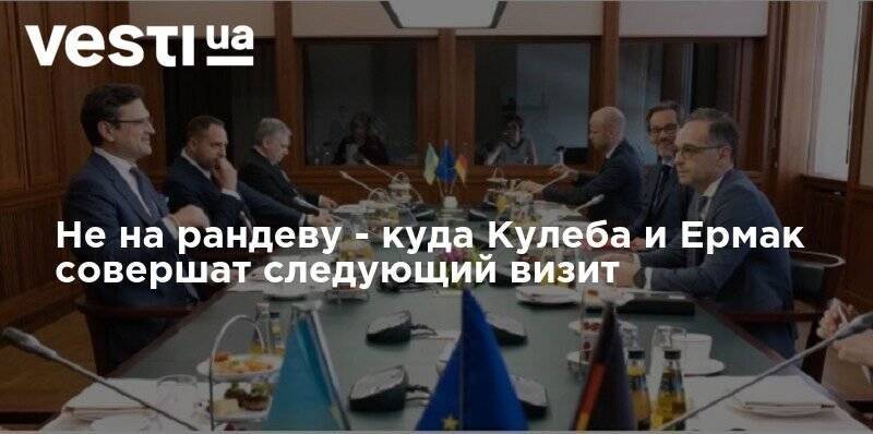 Андрей Ермак - Не на рандеву - куда Кулеба и Ермак совершат следующий визит - vesti.ua - Украина - Париж - Берлин - Донбасс