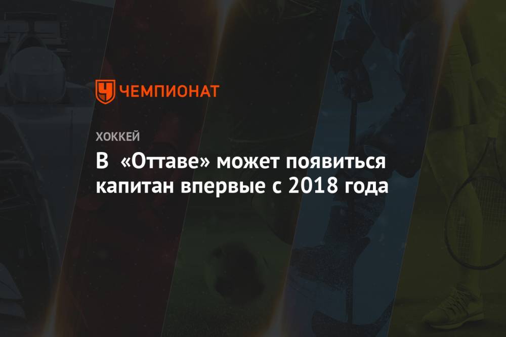 В «Оттаве» может появиться капитан впервые с 2018 года - championat.com - Оттава
