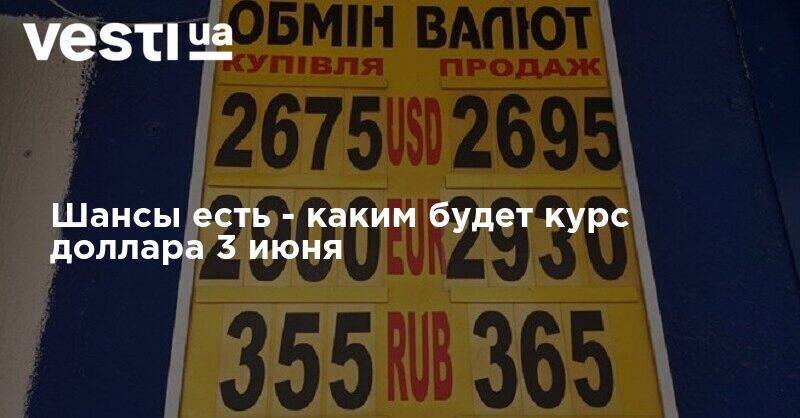 Шансы есть - каким будет курс доллара 3 июня - vesti.ua