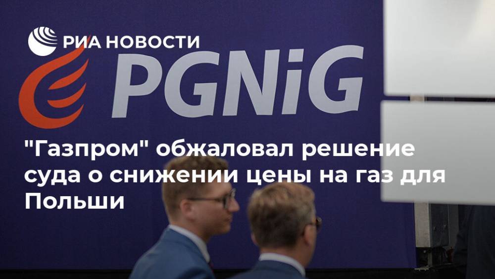 "Газпром" обжаловал решение суда о снижении цены на газ для Польши - ria.ru - Польша - Варшава