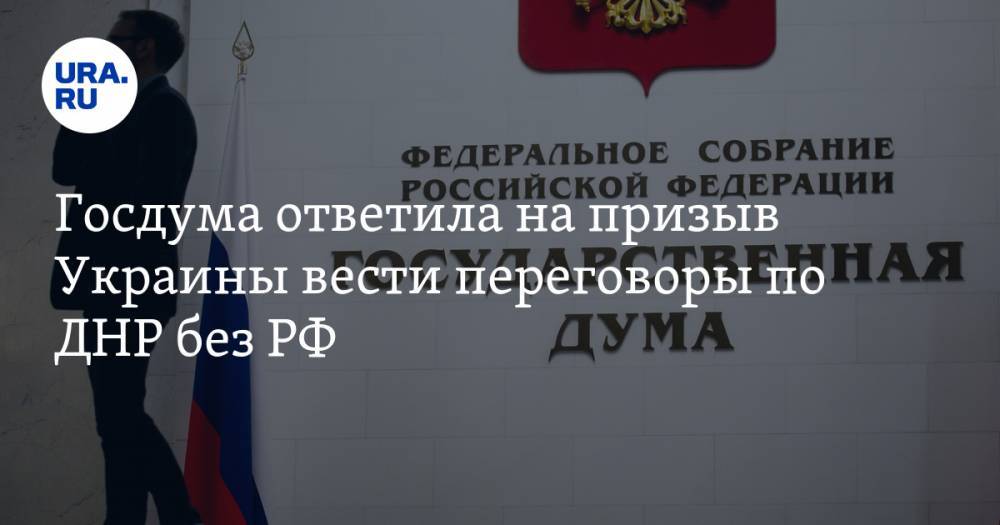 Алексей Чепа - Алексей Резников - Госдума ответила на призыв Украины вести переговоры по ДНР без РФ. «Это глупость и бред» - ura.news - Россия - Украина - Киев - ДНР