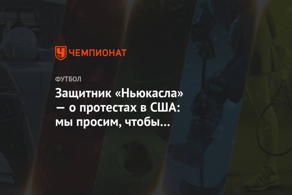 Джордж Флойд - Защитник «Ньюкасла» — о протестах в США: мы просим, чтобы нас рассматривали как равных - championat.com - США - Англия