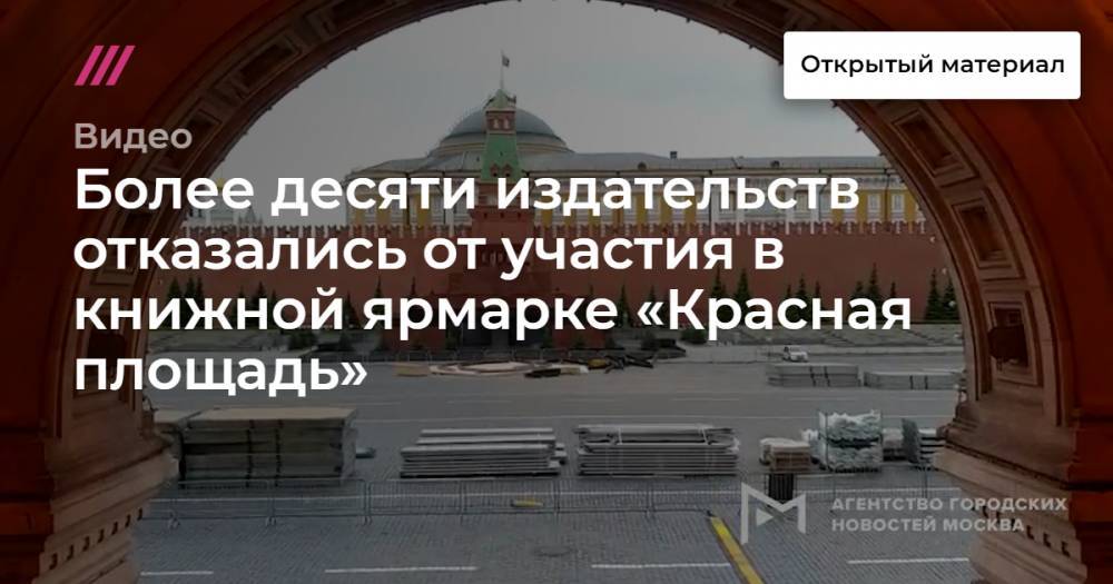 Более десяти издательств отказались от участия в книжной ярмарке «Красная площадь» - tvrain.ru - Россия