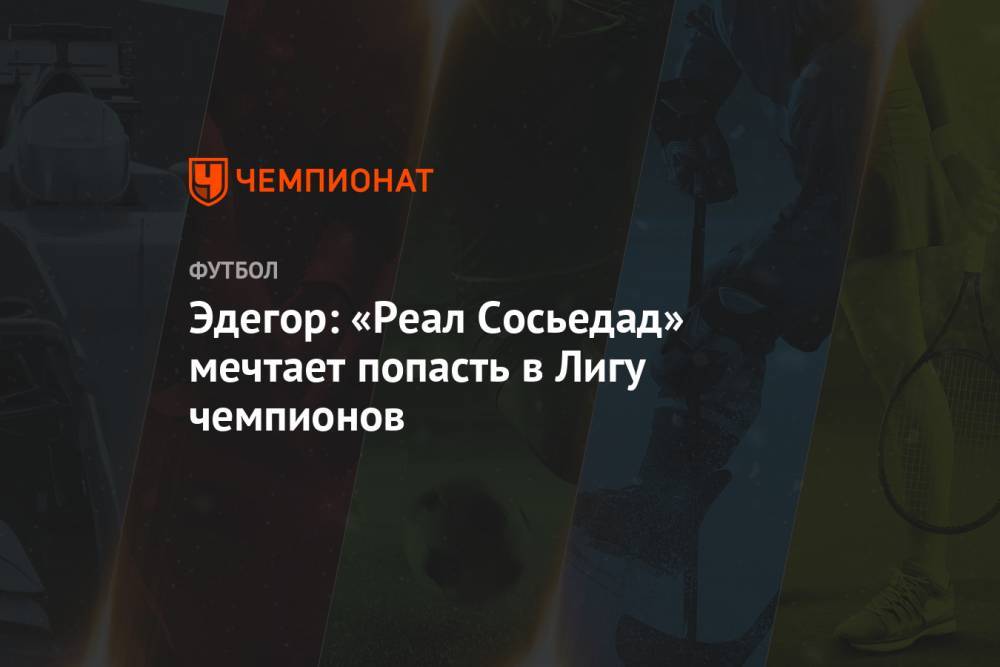 Мартин Эдегор - Эдегор: «Реал Сосьедад» мечтает попасть в Лигу чемпионов - championat.com - Норвегия - Испания