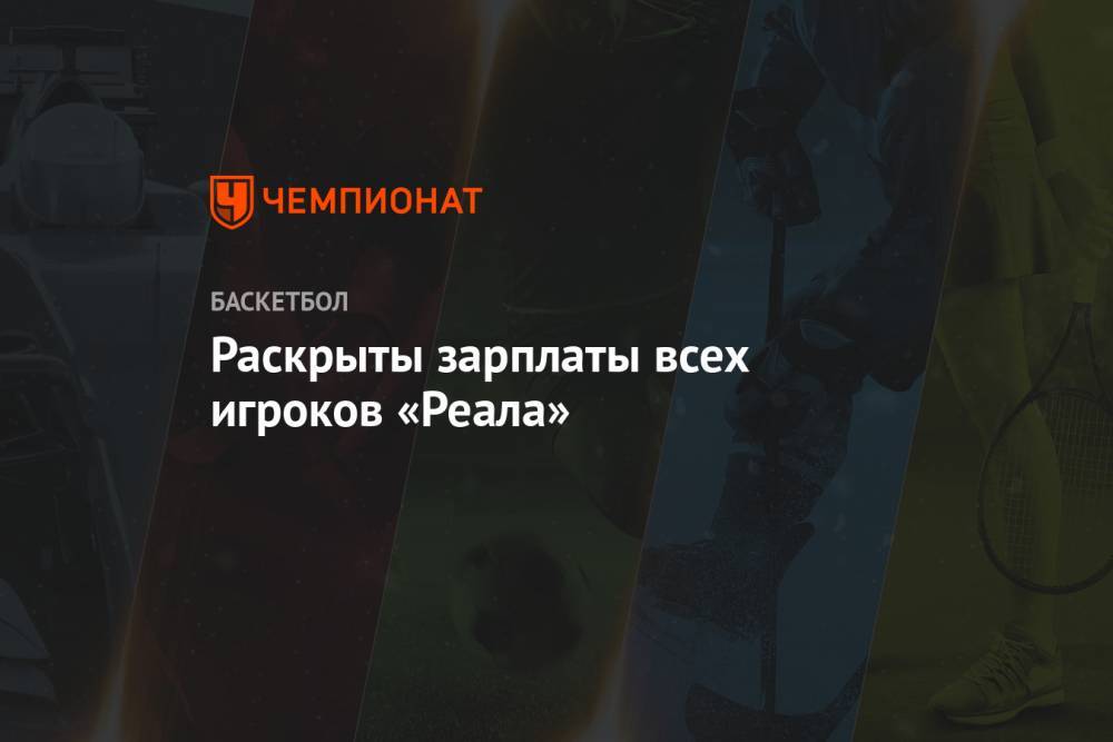Раскрыты зарплаты всех игроков «Реала» - championat.com - Мадрид