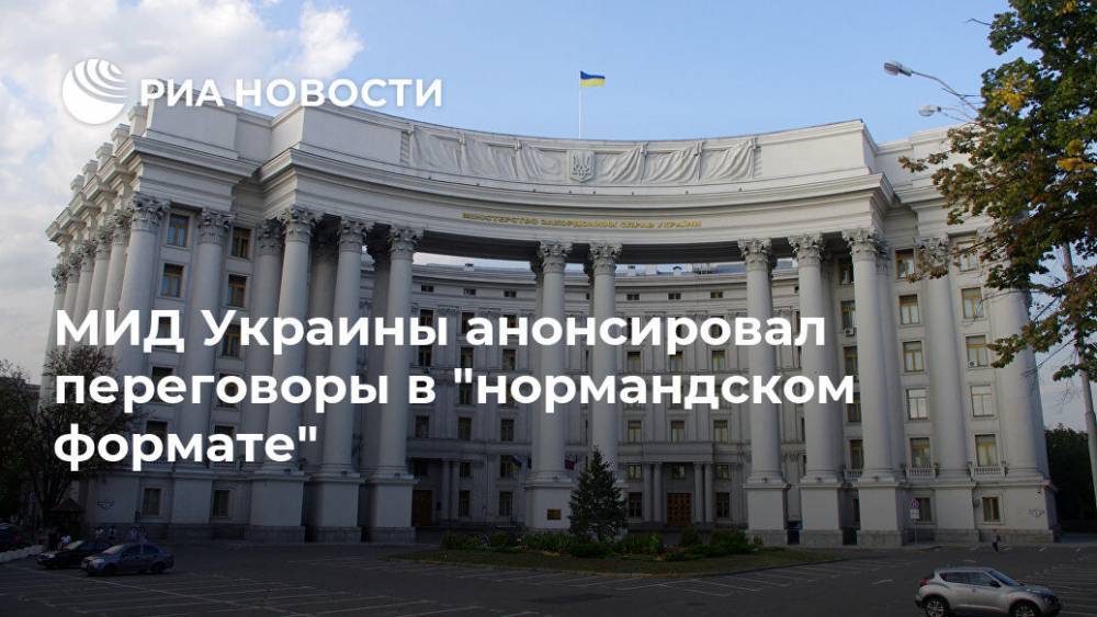 МИД Украины анонсировал переговоры в "нормандском формате" - ria.ru - Россия - Украина - Киев - Германия - Франция - Берлин - Донбасс
