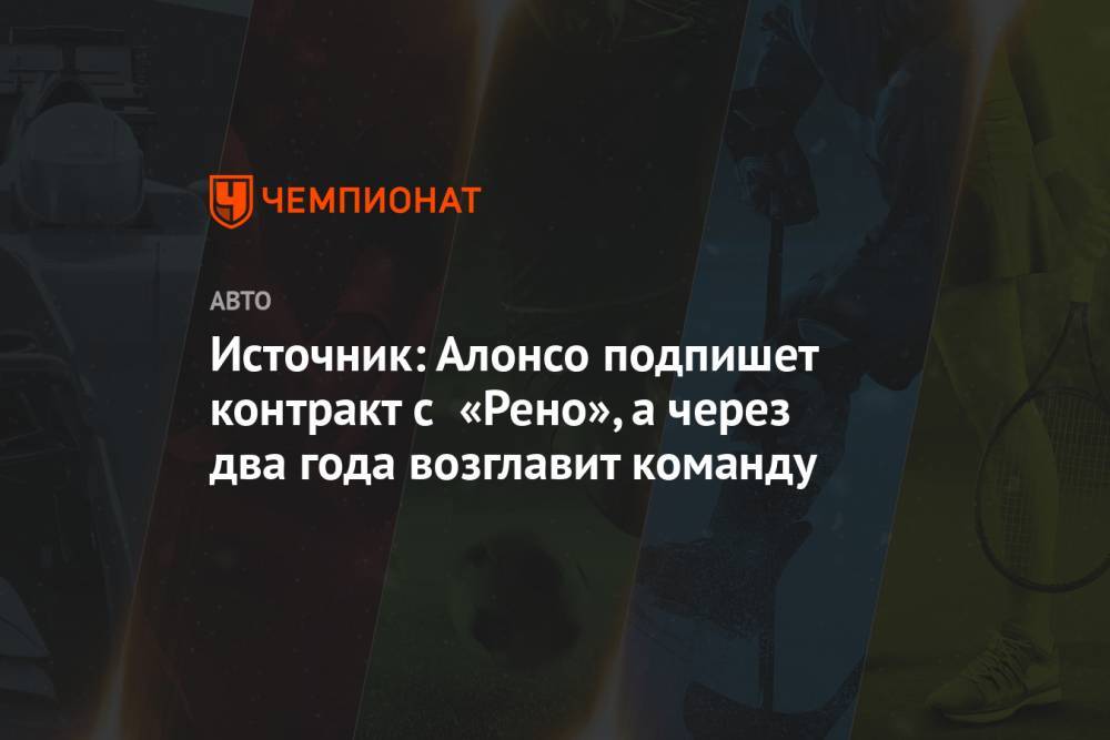 Фернандо Алонсо - Карлос Сайнс - Себастьян Феттель - Источник: Алонсо подпишет контракт с «Рено», а через два года возглавит команду - championat.com