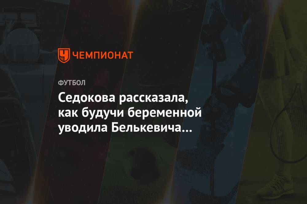 Анна Седокова - Седокова рассказала, как будучи беременной уводила Белькевича из стриптиз-клуба - championat.com - Украина - Киев