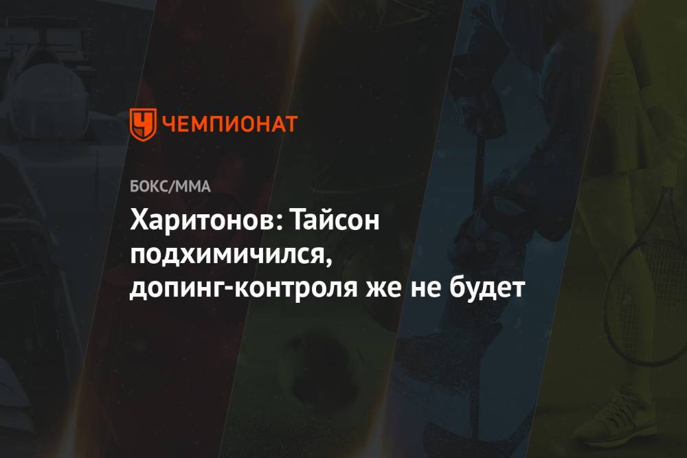 Майк Тайсон - Сергей Харитонов - Харитонов: Тайсон подхимичился, допинг-контроля же не будет - championat.com