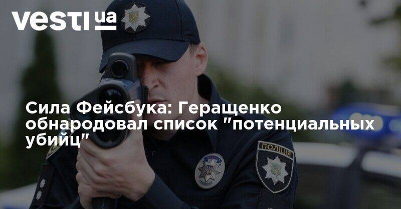 Антон Геращенко - Сила Фейсбука: Геращенко обнародовал список "потенциальных убийц" - vesti.ua
