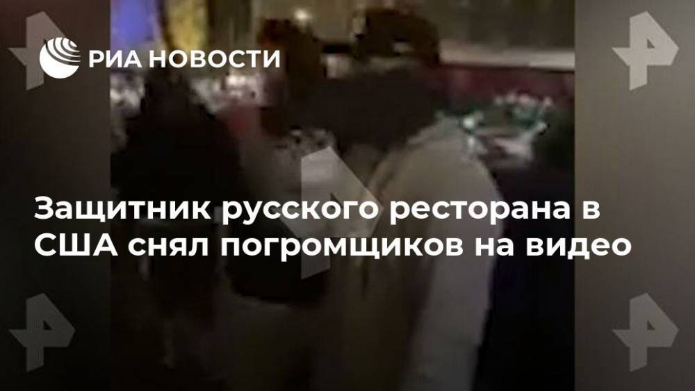 Защитник русского ресторана в США снял погромщиков на видео - ria.ru - Москва - США - Сан-Диего