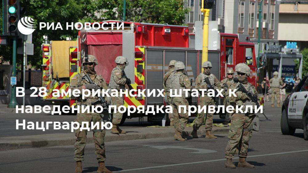 Джордж Флойд - В 28 американских штатах к наведению порядка привлекли Нацгвардию - ria.ru - США - Вашингтон