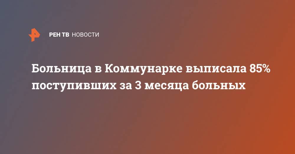 Денис Проценко - Больница в Коммунарке выписала 85% поступивших за 3 месяца больных - ren.tv - Россия