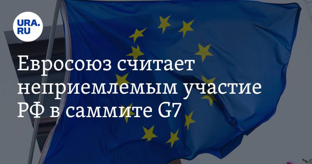 Жозеп Боррель - Евросоюз считает неприемлемым участие РФ в саммите G7 - ura.news - Россия - США - Канада