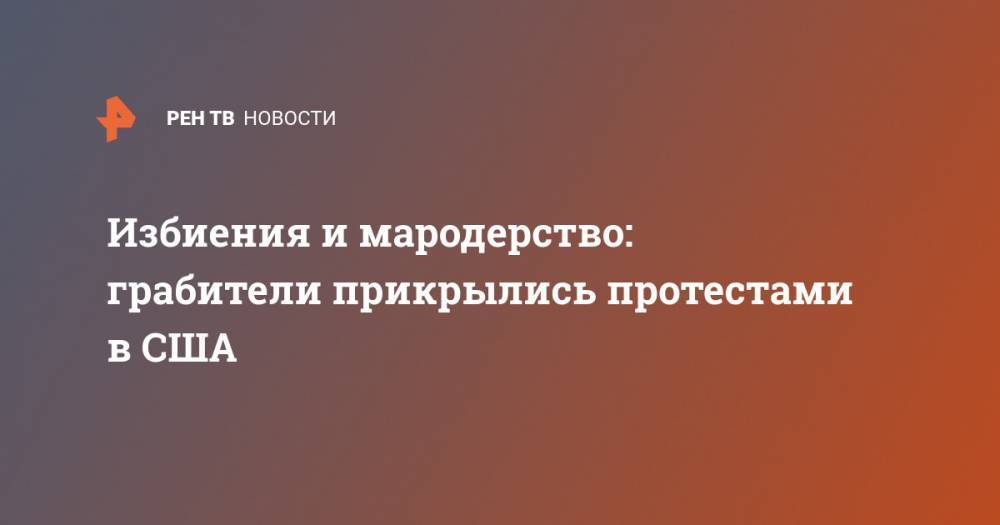 Избиения и мародерство: грабители прикрылись протестами в США - ren.tv - Россия - США - Нью-Йорк - Сан-Диего - Нью-Йорк
