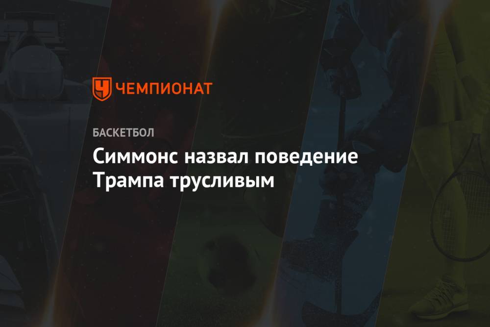 Дональд Трамп - Бен Симмонс - Симмонс назвал поведение Трампа трусливым - championat.com - США