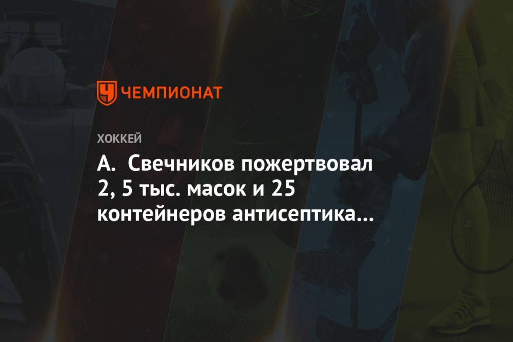 Андрей Свечников - А. Свечников пожертвовал 2,5 тыс. масок и 25 контейнеров антисептика детской организации - championat.com - Лос-Анджелес - шт.Нью-Джерси - Сан-Хосе - Оттава