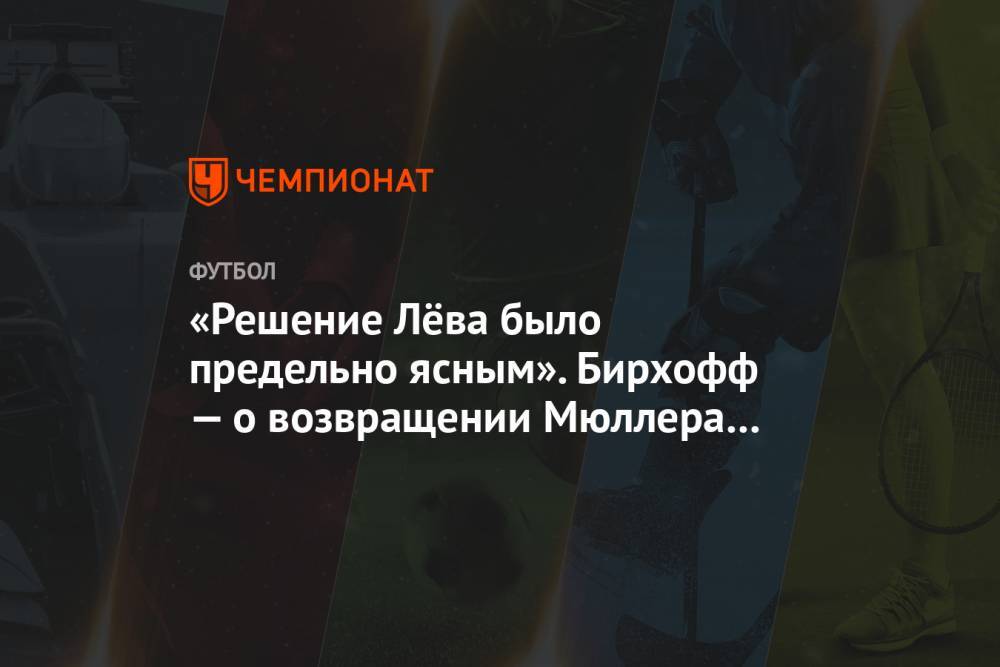 Томас Мюллер - Йоахим Лев - Жером Боатенг - «Решение Лёва было ясным». Бирхофф оценил шансы Мюллера на возвращение в сборную Германии - championat.com - Германия