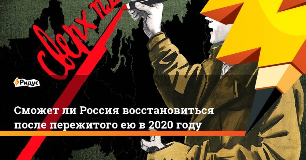 Владимир Путин - Сможет ли Россия восстановиться после пережитого ею в 2020 году - ridus.ru - Россия