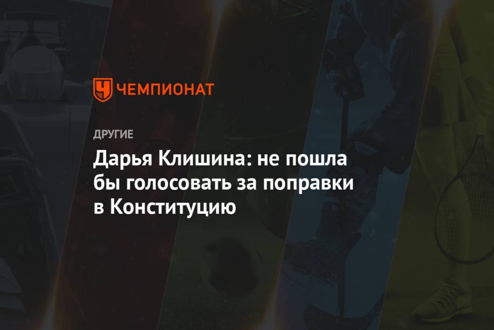 Владимир Путин - Дарья Клишина - Дарья Клишина: не пошла бы голосовать за поправки в Конституцию - championat.com - Россия - США