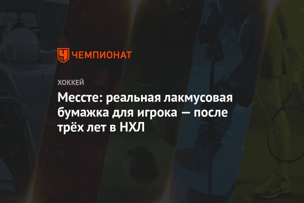 Марк Мессье - Мессте: реальная лакмусовая бумажка для игрока — после трёх лет в НХЛ - championat.com - Нью-Йорк
