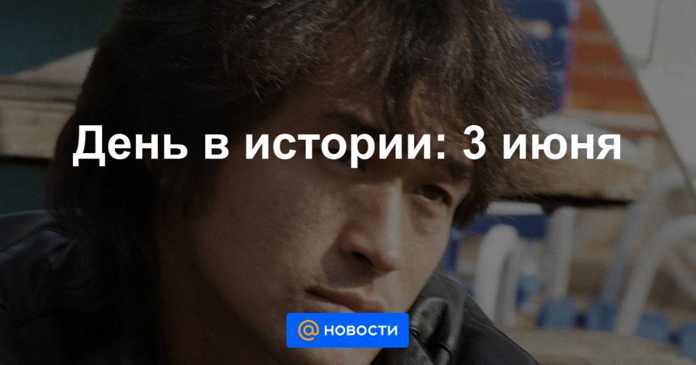 День в истории: 3 июня - news.mail.ru - США - Севастополь