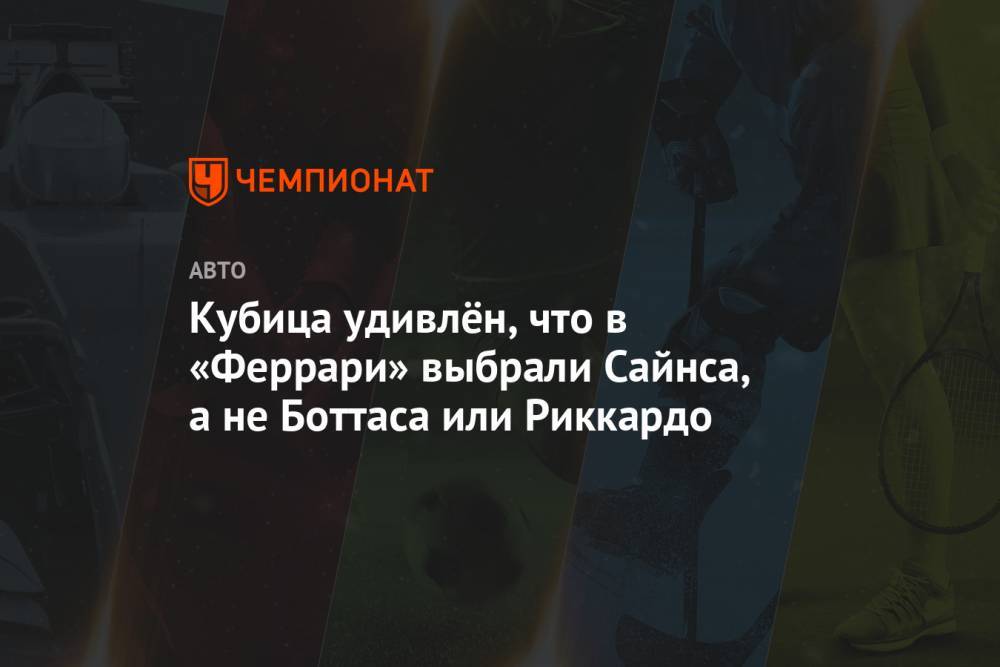 Карлос Сайнс - Себастьян Феттель - Кубица удивлён, что в «Феррари» выбрали Сайнса, а не Боттаса или Риккардо - championat.com