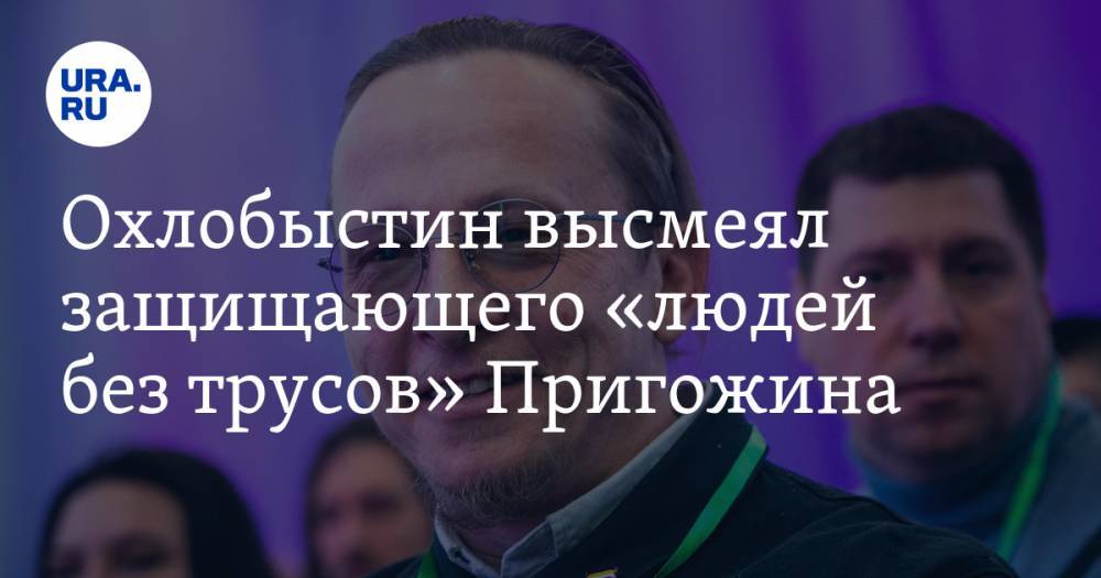Иосиф Пригожин - Иисус Христос - Иван Охлобыстин - Охлобыстин высмеял защищающего «людей без трусов» Пригожина - ura.news