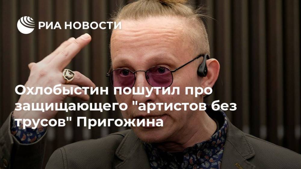 Иосиф Пригожин - Иисус Христос - Иван Охлобыстин - Охлобыстин пошутил про защищающего "артистов без трусов" Пригожина - ria.ru - Москва - Россия