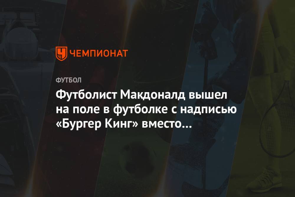 Футболист Макдоналд вышел на поле в футболке с надписью «Бургер Кинг» вместо фамилии. Фото - championat.com - Коста Рика