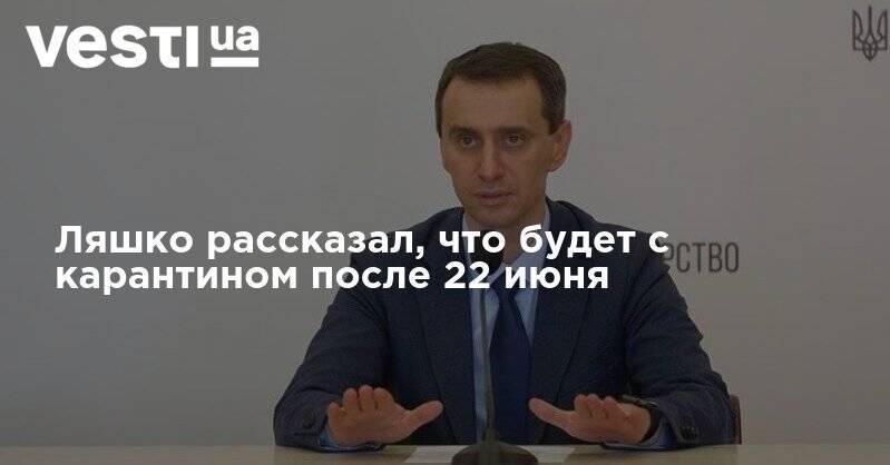 Виктор Ляшко - Ляшко рассказал, что будет с карантином после 22 июня - vesti.ua - Украина