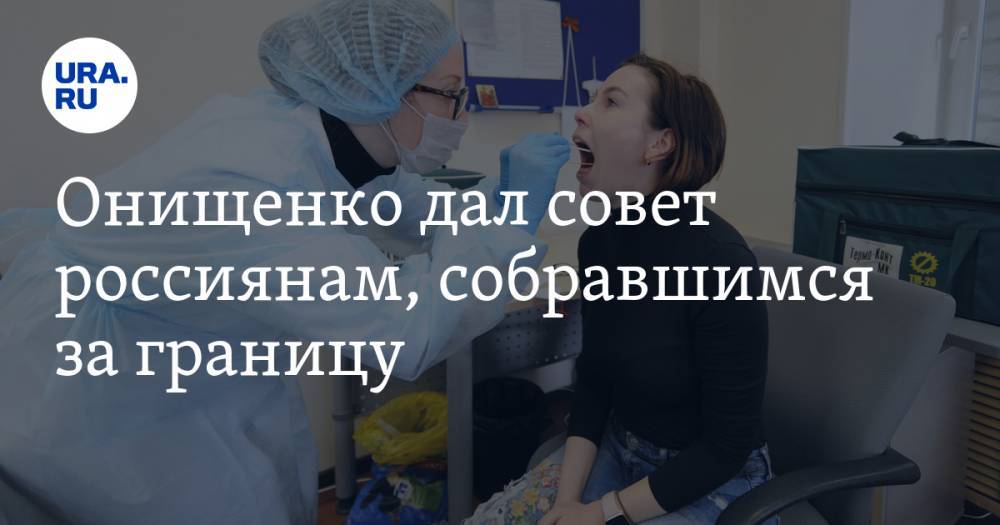 Геннадий Онищенко - Онищенко дал совет россиянам, собравшимся за границу - ura.news - Россия