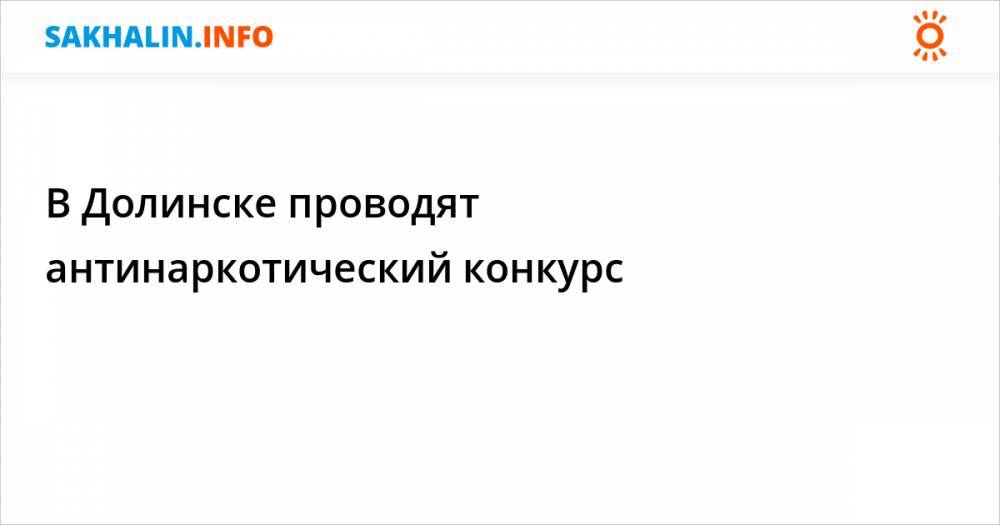 В Долинске проводят антинаркотический конкурс - sakhalin.info - Москва - Долинск - район Долинский