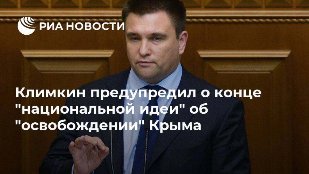 Владимир Путин - Павел Климкин - Климкин предупредил о конце "национальной идеи" об "освобождении" Крыма - ria.ru - Москва - Россия - Украина - Киев - Крым