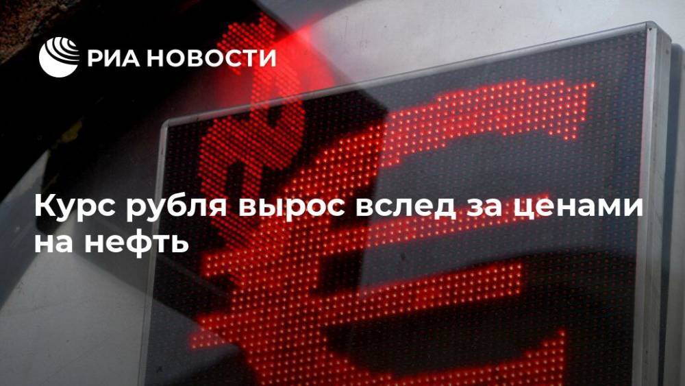Дмитрий Майоров - Курс рубля вырос вслед за ценами на нефть - ria.ru - Москва