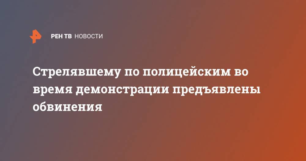 Джордж Флойд - Стрелявшему по полицейским во время демонстрации предъявлены обвинения - ren.tv - США - шт. Миннесота
