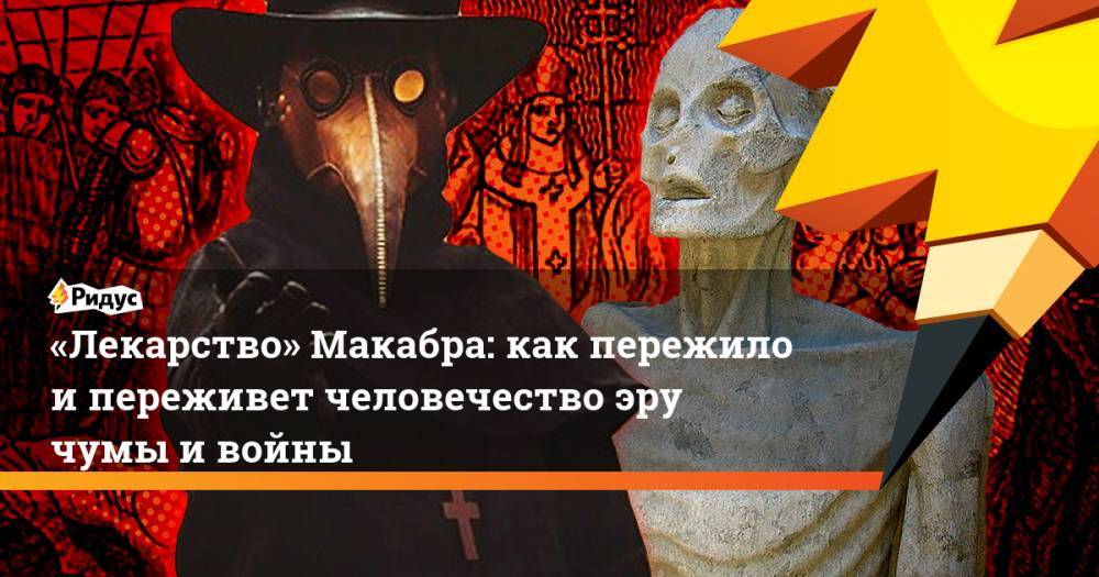 Сергий Радонежский - «Лекарство» Макабра: как пережило и переживет человечество эру чумы и войны - ridus.ru - Англия - Франция - Русь