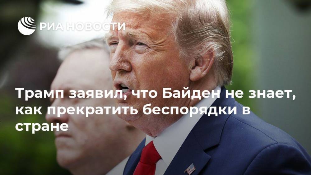 Дональд Трамп - Джо Байден - Трамп заявил, что Байден не знает, как прекратить беспорядки в стране - ria.ru - США - Вашингтон