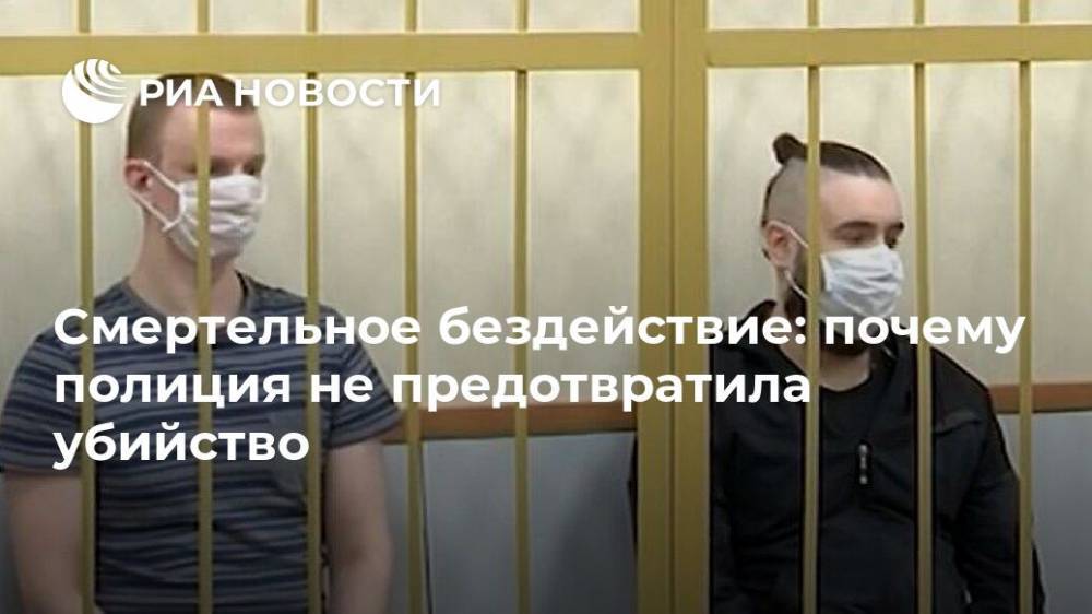 Смертельное бездействие: почему полиция не предотвратила убийство - ria.ru - Москва - Великий Новгород
