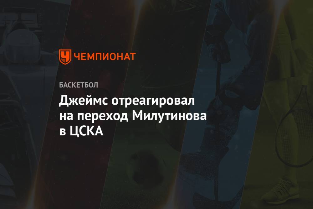 Майк Джеймс - Никола Милутинов - Джеймс отреагировал на переход Милутинова в ЦСКА - championat.com - Сербия - Греция