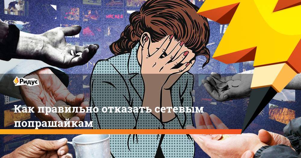 Как правильно отказать сетевым попрашайкам - ridus.ru
