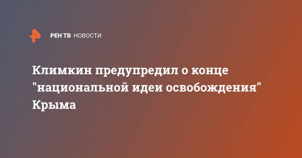Павел Климкин - Джон Хербст - Климкин предупредил о конце "национальной идеи освобождения" Крыма - ren.tv - Россия - США - Украина - Киев - Крым - Севастополь