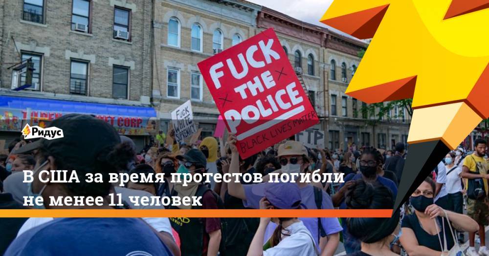 В США за время протестов погибли не менее 11 человек - ridus.ru - США - Чикаго