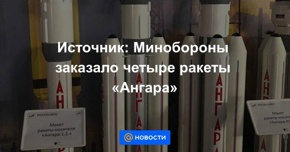 Дмитрий Рогозин - Источник: Минобороны заказало четыре ракеты «Ангара» - news.mail.ru