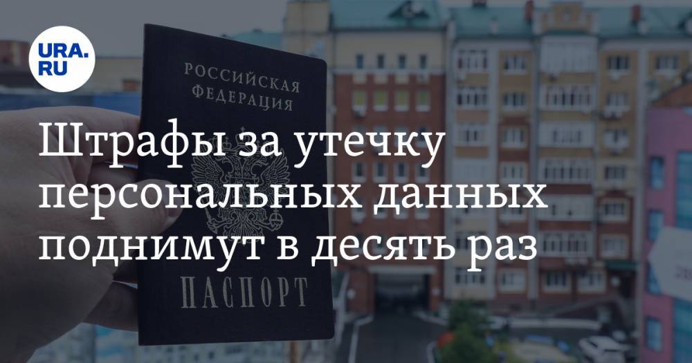 Ашот Оганесян - Штрафы за утечку персональных данных поднимут в десять раз - ura.news - Россия