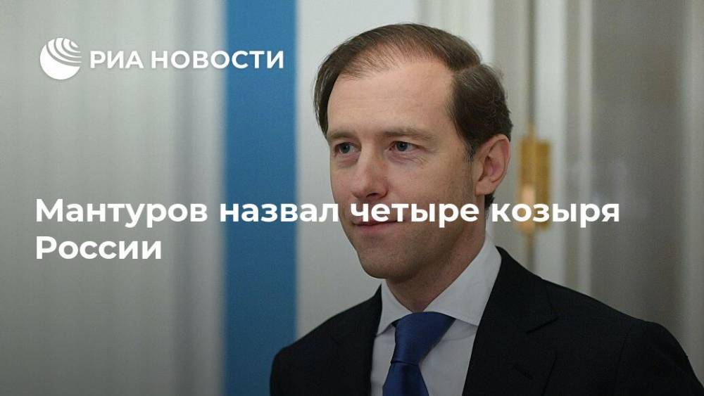 Денис Мантуров - Мантуров назвал четыре козыря России - ria.ru - Москва - Россия