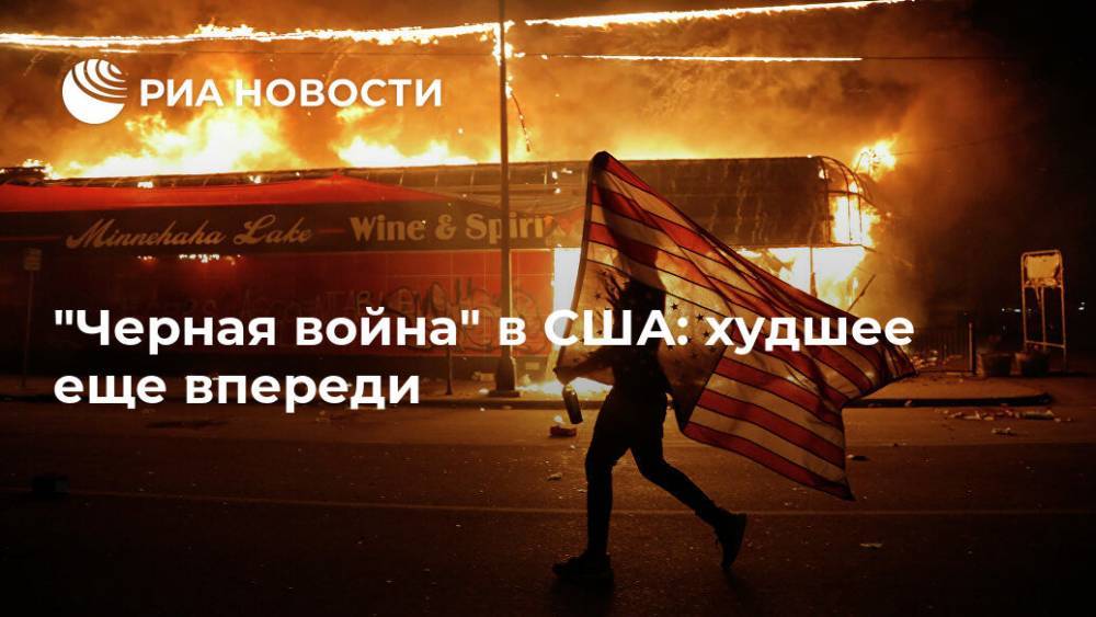 Дональд Трамп - "Черная война" в США: худшее еще впереди - ria.ru - США