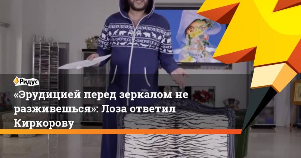 Юрий Лоза - Филипп Киркоров - «Эрудицией перед зеркалом не разживешься»: Лоза ответил Киркорову - ridus.ru