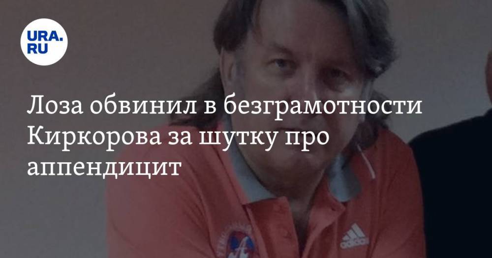 Юрий Лоза - Николай Басков - Филипп Киркоров - Елена Малышева - Лоза обвинил в безграмотности Киркорова за шутку про аппендицит - ura.news